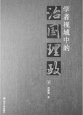学者视域中的治国理政