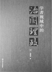 学者视域中的治国理政