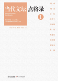 当代文坛点将录.1