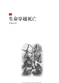 生命穿越死亡