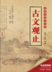 古文观止