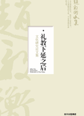 礼教下延之后 : 文化研究论文集