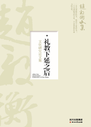 礼教下延之后 : 文化研究论文集