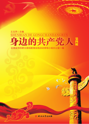 身边的共产党人. 第四辑