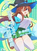 Re：Soul Nights-夜下的镇魂曲