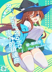 Re：Soul Nights-夜下的镇魂曲