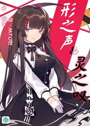 形之声&灵之叹