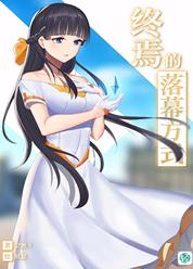 终焉的落幕方式