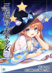 三尾猫与未来少女