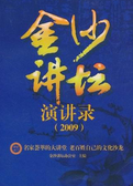 金沙讲坛演讲录