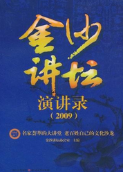 金沙讲坛演讲录