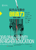 提升高等教育创造力