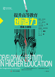 提升高等教育创造力