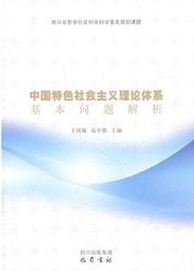 中国特色社会主义理论体系基本问题解析