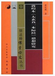 敦煌本《太玄真一本际经》思想研究