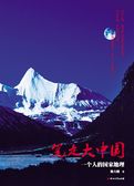笔走大中国：一个人的国家地理