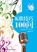 K歌技巧100问