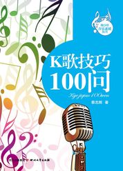 K歌技巧100问