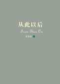 从此以后