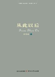 从此以后