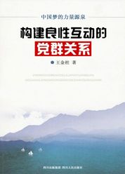 构建良性互动的党群关系