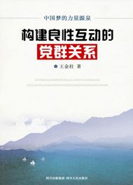 构建良性互动的党群关系