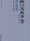 四川文艺年鉴. 2012