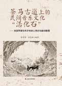茶马古道上的民间音乐文化“活化石”　——张家界骡马号子传承人寻访与曲词整理
