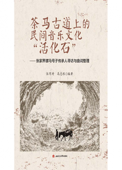 茶马古道上的民间音乐文化“活化石”　——张家界骡马号子传承人寻访与曲词整理