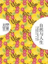 心灵甘泉：自然与人生