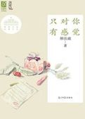 只对你有感觉