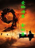 爱卿诗集第九集 金刚集
