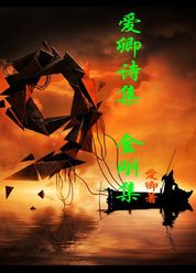 爱卿诗集第九集 金刚集