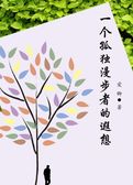 一个孤独漫步者的遐思