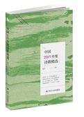 中国2017年度诗歌精选