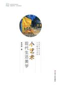小艺术——现代生活美学