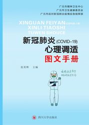 新冠肺炎（COVID-19）心理调适图文手 册
