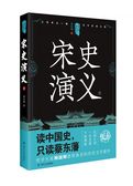 历朝通俗演义—《宋史演义》（下）