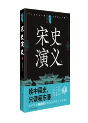 历朝通俗演义—《宋史演义》（下）