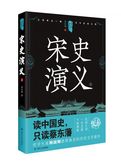 中国历代通俗演义——宋史演义（上）