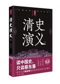中国历代通俗演义——清史演义（上）