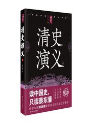 中国历代通俗演义——清史演义（上）