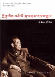 周恩来画传（藏文版）