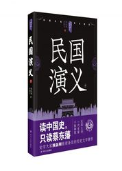 中国历代通俗演义——民国演义（中）