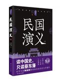 中国历代通俗演义——民国演义（下）