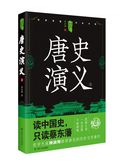 中国历代通俗演义——唐史演义（上）