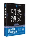 中国历代通俗演义——明史演义（上）