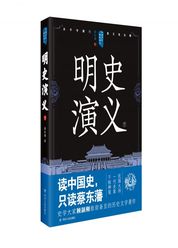 中国历代通俗演义——明史演义（下）