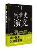 中国历代通俗演义——南北史演义（上）