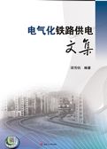 电气化铁路供电文集
